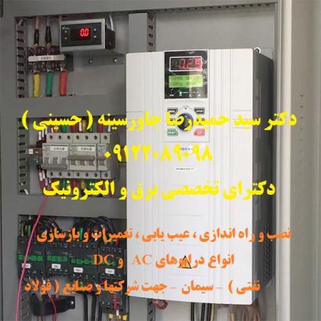 نصب و راه اندازی ، عیب یابی ، تعمیرات و بازسازی انواع درایوهای AC  و DC جهت شرکتهای فولاد – سیمان - نفتی