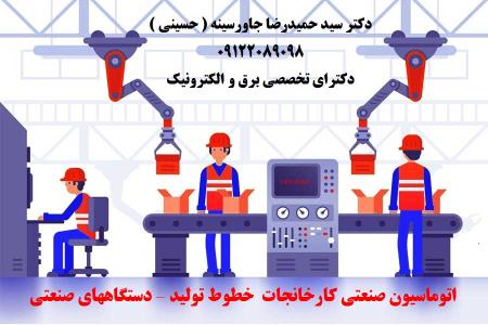 اتوماسیون صنعتی کارخانجات -خطوط تولید - دستگاههای صنعتی