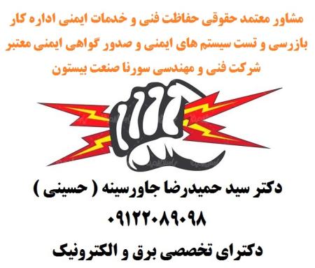 مشاور- معتمد حقوقی حفاظت فنی و خدمات ایمنی چاه ارت – ارتینگ