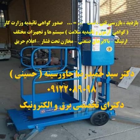 گواهی آزمون و تائیدیه سلامت سیستم ها و تجهیزات مختلف معتبر اداره کار ونظام مهندسی