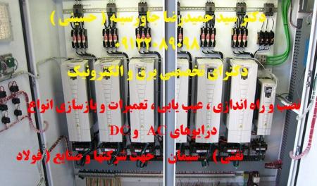 نصب و راه اندازی ، عیب یابی ، تعمیرات و بازسازی انواع درایوهای AC  و DC جهت شرکتهای فولاد – سیمان - نفتی
