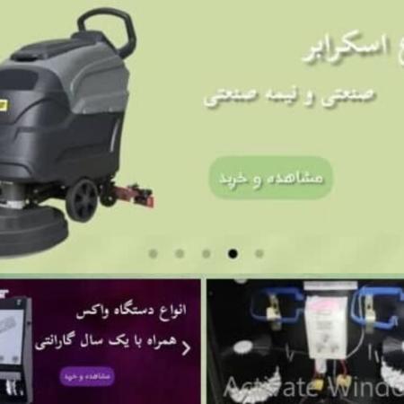 فروش و تعمیر دستگاه واکس، اسکرابر، جاروبرقی صنعتی و تجهیزات نظافتی