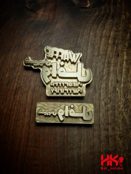 کلیشه برنجی