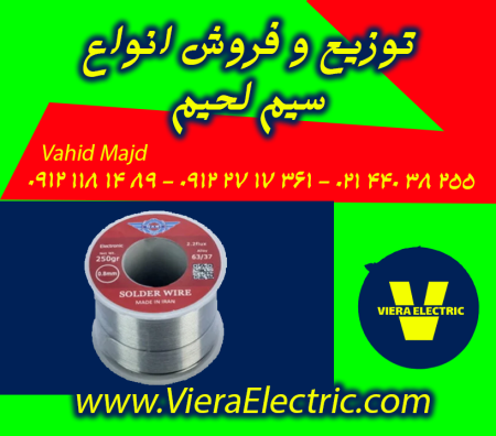 سیم لحیم با کیفیت عالی برای اتصالاتی ماندگار !