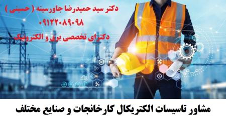 مشاور تاسیسات الکتریکال کارخانجات و صنایع مختلف