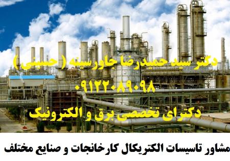 مشاور تاسیسات الکتریکال کارخانجات و صنایع مختلف
