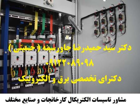 مشاور تاسیسات الکتریکال کارخانجات و صنایع مختلف