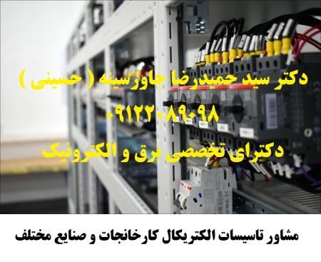 مشاور تاسیسات الکتریکال کارخانجات و صنایع مختلف