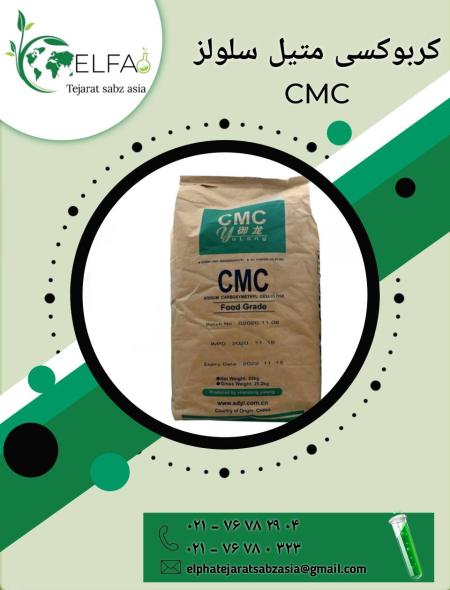 فروش سی ام سی CMC خوراکی و صنعتی عمده