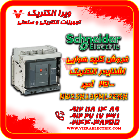کلید هوایی اشنایدر الکتریک 2500 آمپر NW25H13PML2EHH