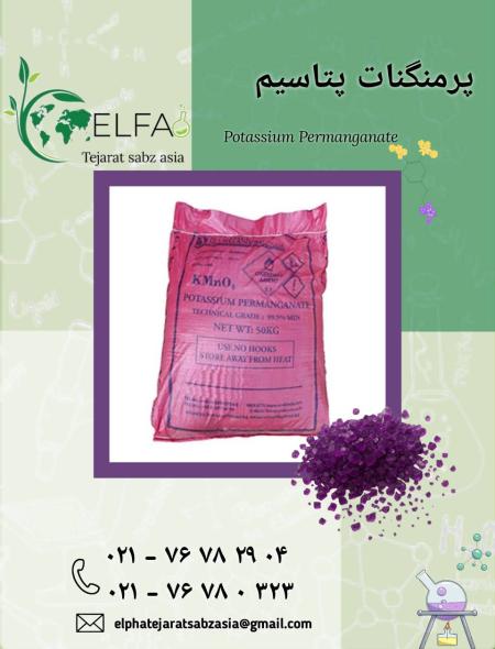 فروش پرمنگنات پتاسیم صنعتی با بهترین قیمت