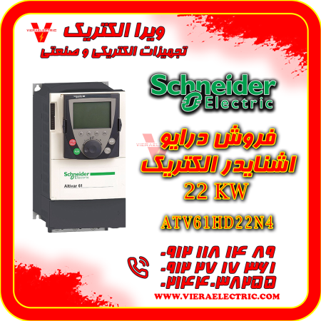 درایو اشنایدر الکتریک 22 کیلووات مدل ATV61HD22N4