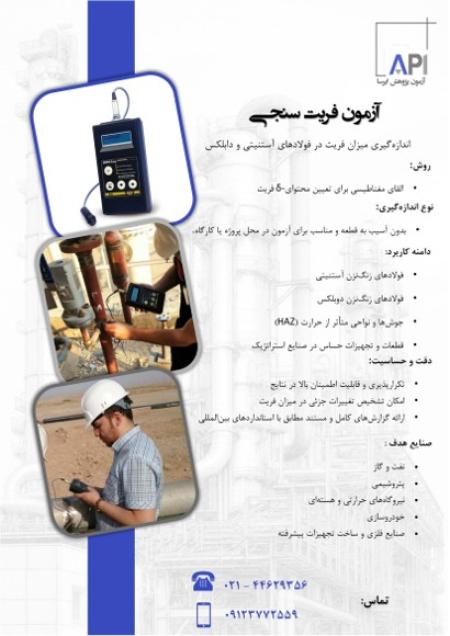 فریت سنجی,فریت اسکوپ,اندازه گیری فریت,کنترل کیفیت جوش,فریت در جوش,فریت سنج قابل حمل,کالیبراسیون فریت سنج,خرید