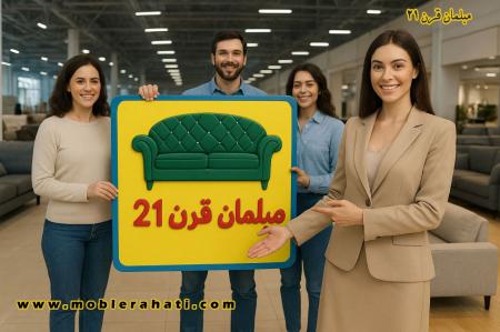 مبلمان قرن 21 | همکاری B2B با نمایشگاه ها، هتل ها و پروژه های سفارشی
