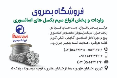 فروشگاه بصروی مرکز واردات و پخش مستقیم انواع سیم بکسل های،آسانسوری گوستاولف،انواع بست فولادی،سر بکسل