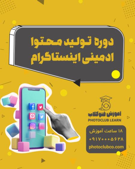 دوره تولید محتوا و ادمینی اینستاگرام