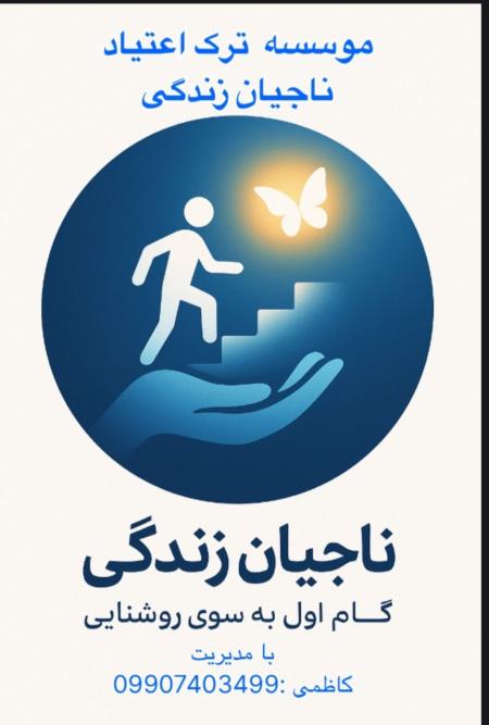 بازتوانی اعتیاد شهریار