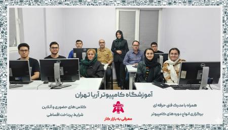 بهترین آموزشگاه کامپیوتر تهران