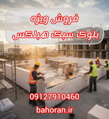 استحکام بی نظیر: چسب بلوک هبلکس