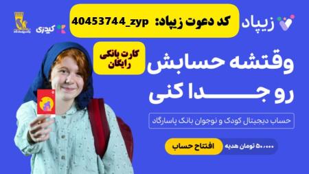 افتتاح حساب و کارت بانکی رایگان کودکان در زیپاد بانک پاسارگاد با کد دعوت زیپاد 40453744_zyp
