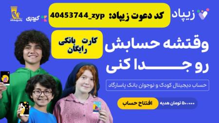افتتاح حساب و کارت بانکی رایگان کودکان در زیپاد بانک پاسارگاد با کد دعوت زیپاد 40453744_zyp
