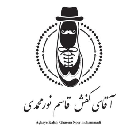 تولیدی کفش آقای کفش نورمحمدی