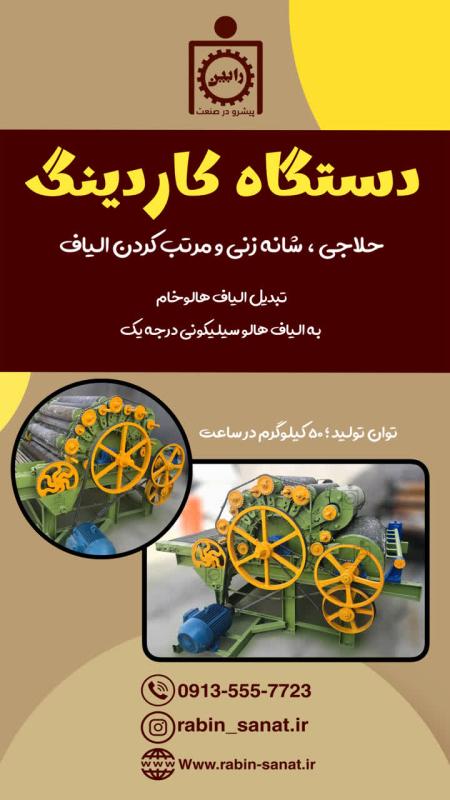 دستگاه کاردینگ