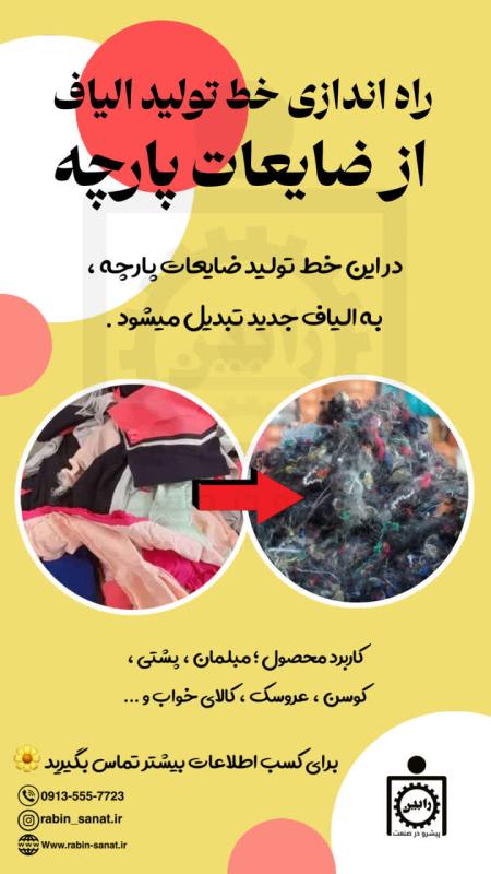 راه اندازی خط تولید الیاف از ضایعات پارچه