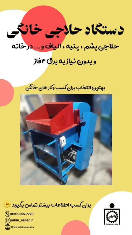 دستگاه حلاجی خانگی جهت حلاجی الیاف، پنبه و ...