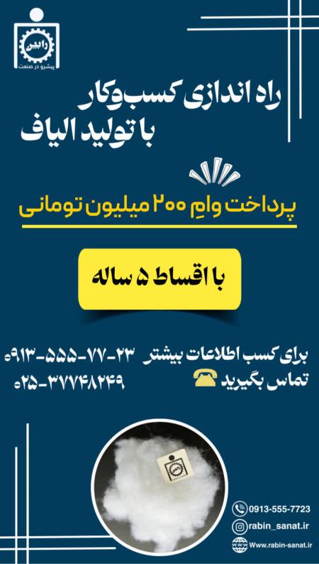 طرح تولید الیاف با وام 200 میلیون تومانی