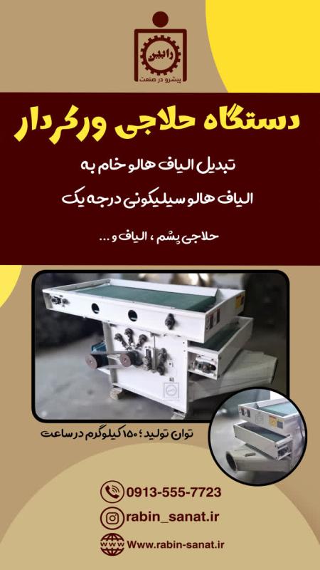 دستگاه حلاجی ورکردار