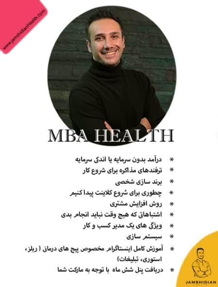 دوره مدیریت کسب و کار در حوزه سلامت