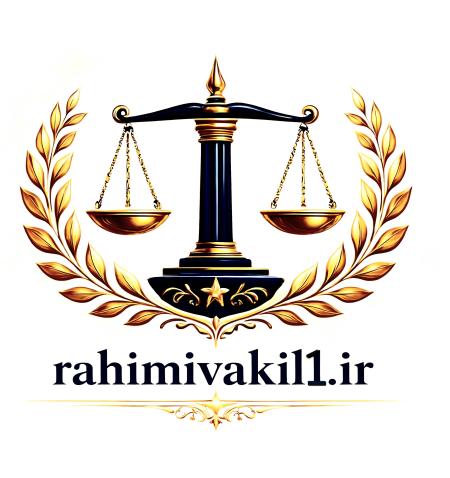 وکیل در دزفول +وکیل کیفری در دزفول