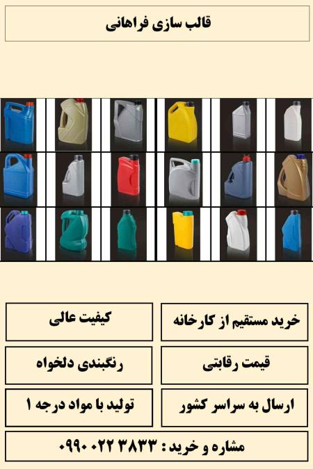 تولید کننده انواع ظرف (گالن) 1 لیتری روغن موتور با قیمت ارزان
