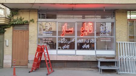 تابلو , تابلوساز , تابلوسازی , تابلوساز در اصفهان