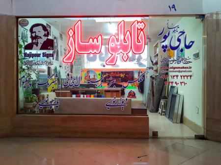تابلو , تابلوساز , تابلوسازی , تابلوساز در اصفهان