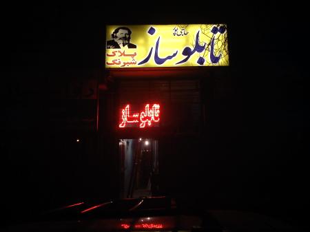 تابلو , تابلوساز , تابلوسازی , تابلوساز در اصفهان