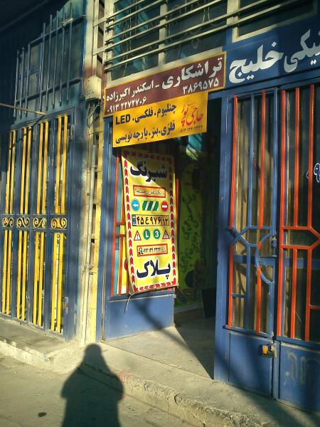 تابلو , تابلوساز , تابلوسازی , تابلوساز در اصفهان