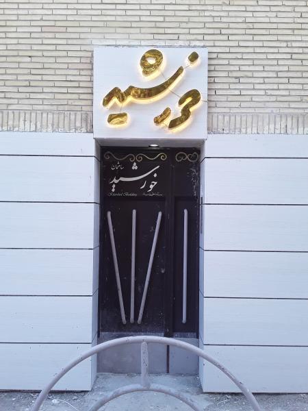 تابلو برجسته , حروف برجسته , تابلو ساختمان , تابلو مجتمع