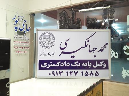 تابلو فلکسی , تابلو مطب , تابلو پزشکی , تابلو وکالت , تابلو دکتری , تابلو وکلا , تابلو آرایشگاه