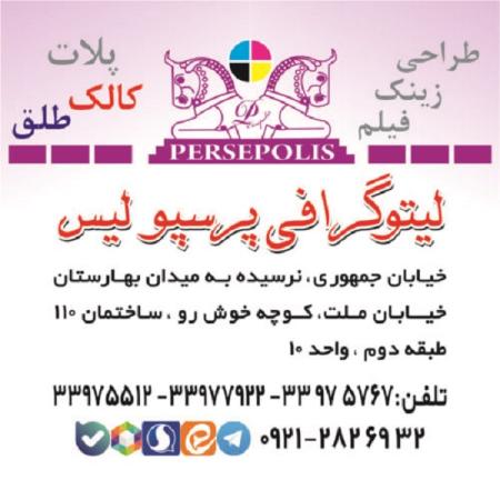 لیتوگرافی پرسپولیس