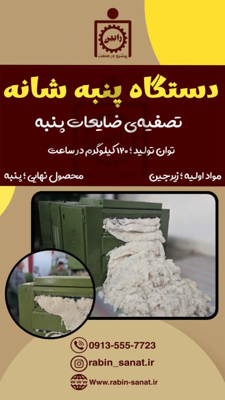 دستگاه پنبه شانه