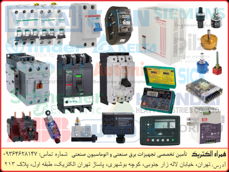 مرجع تأمین تجهیزات برق صنعتی و اتوماسیون صنعتی
