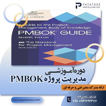 آموزش و پیاده سازی ISO 9001 و تخصصی (IATF/15189) | بهترین دوره های کنترل پروژه (PMBOK/Prince2)