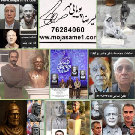 ساخت مجسمه با هر جنس و ابعادی