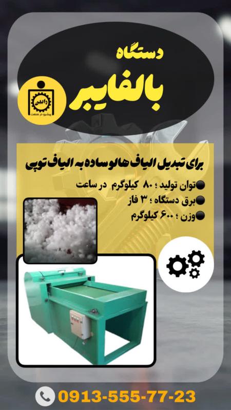 دستگاه بال فایبر