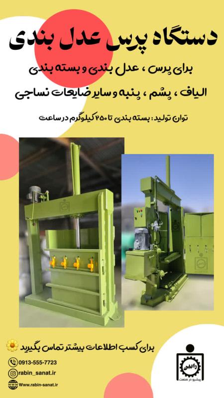 پرس عدل بندی