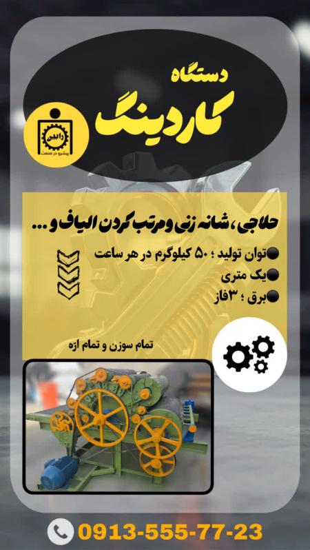 حلاجی کاردینگ