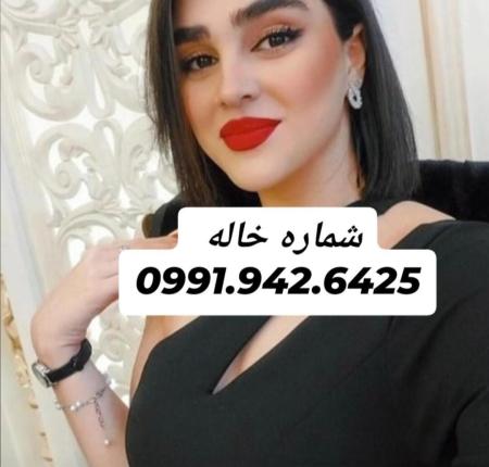 شماره خاله شیراز 0991.942.6425
