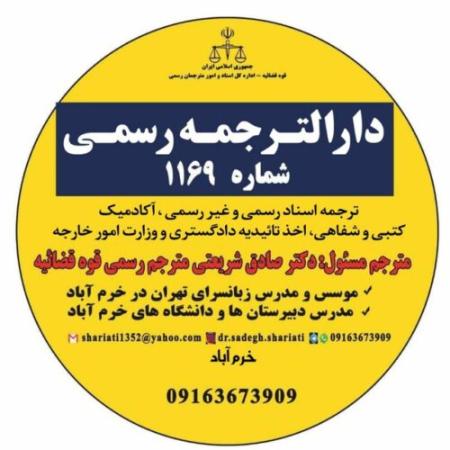 دارالترجمه رسمی خرم آباد 09163673909